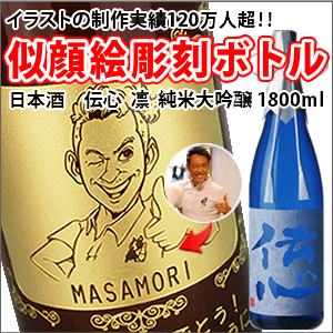 NEW!【名入れ彫刻ボトル☆似顔絵入り】【日本酒】 伝心　凛　純米大吟醸　1800ml（似顔絵×彫刻ボトル）　名入れ プレゼント ギフト 父の日 還暦祝い 彫刻 お酒 退職 就職 誕生日 お祝 還暦 結婚 贈り物 結婚祝い 内祝い 日本酒 お酒ギフト イベント コンテスト 景品 普段使い 送別会 送別品 記念品 還暦祝い 古希 喜寿 傘寿 米寿 卒寿 白寿 内祝い 快気祝い 開店祝い 退職祝い