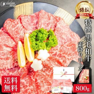 お肉 ギフト 焼肉 特撰 黒毛和牛 霜降り ロース 800g 焼き肉 肉 10000円 誕生日 プレゼント のし 名入れ 牛肉 高級 食べ物 食品 和牛 内祝い お返し お礼 送料無料