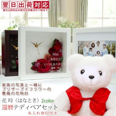 還暦祝い 女性 赤いちゃんちゃんこを着た 『還暦ベアセット プリザーブドフラワー 時計 花時』【翌日発送コース】＜名入れあり＞【プレゼント 写真たて フォトフレーム フォトスタンド 60歳 60才 61歳 母 贈り物 ギフト】