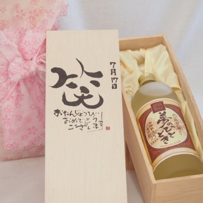 誕生日7月17日セット おたんじょうびおめでとうございます 笑う門には福来たる プレミアムな熟成麦焼酎 夢のひととき(大分県)25度720ml デザイン書道家 榮田 清峰作