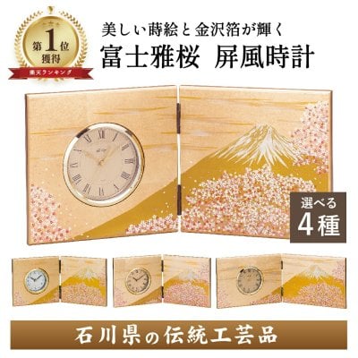 【送料無料】 山中漆器 富士雅桜 屏風時計 選べる4種【刻印可】（職人技 ランキング 漆器 金沢箔 工芸品   敬老の日 外国人 お土産 日本製 ギフト 海外発送可 プレゼント お土産 御礼 お祝 記念 置時計 誕生日 名入れ可 手土産）なごみや本舗