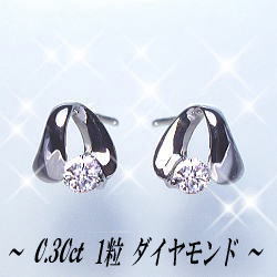 【完全無色透明Fカラー 高級仕様】K18YG/PG/WG【0.3ct】一粒ダイヤモンドピアス『soon』［SIクラス F～Dカラー 無色透明 GOOD～VERYGOOD］ハートアンドキューピット ひと粒 大粒 スキンジュエリー プレゼント 記念日 誕生日 結婚 記念日 贈り物 母の日 ギフト 女性用【送料無料】    LP-0190B