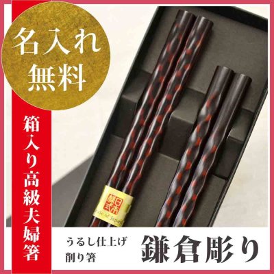【母の日　父の日　兼用プレゼント】【名入れ】【送料無料】《 父の日・母の日兼用プレゼント 名入れ夫婦箸ペアギフト》◆名前入りペア箸ギフト◆【手塗うるし 鎌倉彫 ペアセット(紙箱入/箸先スベリ止)】