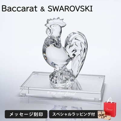 【名入れ無料】 【純正紙袋無料】 バカラ Baccarat スワロフスキー SWAROVSKI クリスタル台座 クリスタル フィギュア ゾディアック 2017年 ROOSTER ルースター クリア 干支 酉 鳥 鶏 2810263 インテリア雑貨 置物 オブジェ【スペシャルラッピング660円(別売り)】 送別会 誕生日 還暦祝い 結婚祝い 結婚式 高級 母の日 即日発送 ホワイトデー