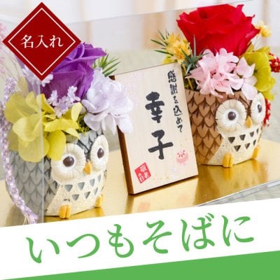 【 送料無料 】【 名入れ ふくろう プリザ 】 名前入り 花 プレゼント 枯れない 人気 プリザーブドフラワー お花 ギフト おしゃれ 名入り インテリア 和風 置き物 かわいい 誕生日 母 父 還暦 古希 喜寿 傘寿 米寿 祝い 祖母 祖父 贈り物 おすすめ