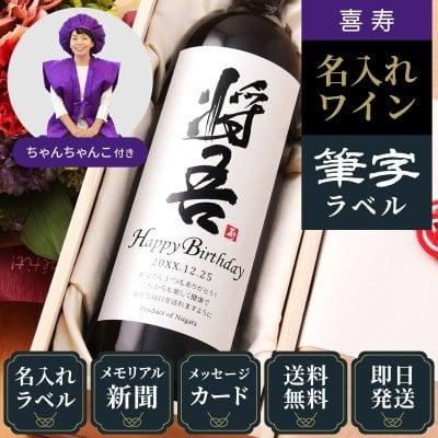 喜寿のプレゼント 男性 女性 77歳誕生日の新聞付き 名入れ 父親 母親 両親 ギフト 即日 かっこいい 誕生日 敬老の日 【粋】漢字ラベル（赤ワイン or 白ワイン）750ml ちゃんちゃんこ付き