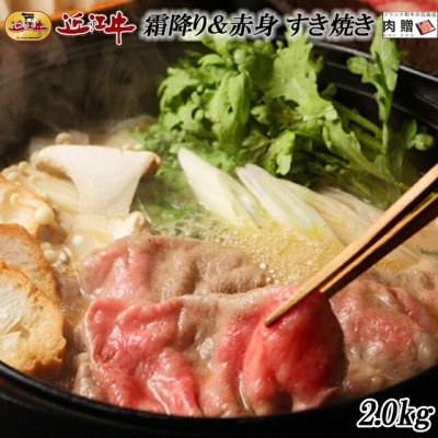 お歳暮 ギフト 近江牛 すき焼き 食べ比べ （霜降り＆赤身）2,000g 2kg [送料無料] | 肉 近江牛  焼肉 結婚祝い 内祝い 出産祝い 誕生日プレゼント  A5 贈答 ロース モモ