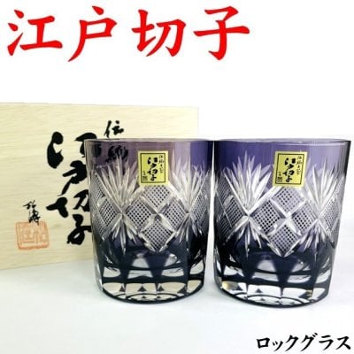 【名入れなし】江戸切子 魚子 紫ペア 木箱付 TG98-21-2 田島硝子 日本製 還暦祝い 退職祝い お祝い 男性 江戸切子グラス ペアグラス プレゼント 古希祝い 喜寿 祝い 切子グラス 退職祝い 喜寿 ロックグラス 切子グラス 金婚式 お手頃 きれい 叙勲 記念品 結婚祝い