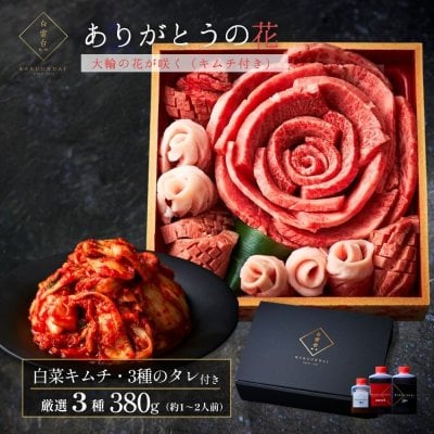 【大輪キムチ付き】焼肉セット ギフト 肉 メッセージカード/日時指定/熨斗対応可 ありがとうの花 大輪の花が咲く 380g タレ付き 大阪 鶴橋 焼肉 焼肉白雲台