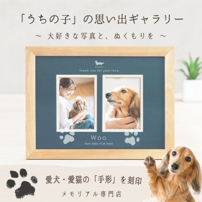 ＜愛犬・愛猫 思い出づくりギフト券＞うちの子記念日・ギャラリーフォトスタンド／ 犬 猫 誕生日 お祝い プレゼント ギフト ペット好き  肉球 手形足形  名前入り オリジナルグッズ フォトスタンド  名入れ 写真たて 写真立て メモリアルグッズ 写真  かわいい オーダーメイド  会社 同僚 友人 親戚 両親 ギフト 内祝い お祝い 結婚 新築 引越し 虹の橋 ペット供養 遺影 位牌 刻印 