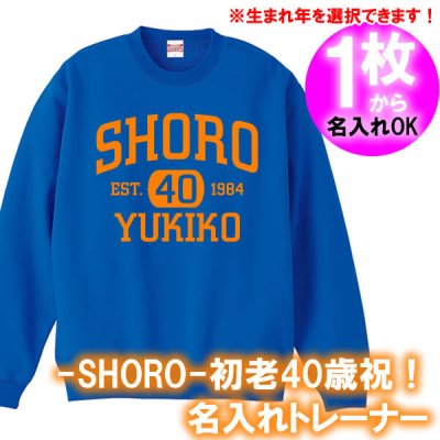 【5044名入れ】の出来る SHORO EST 40 初老 お祝い アメカジ風 トレーナー スウェット■オリジナル シャツ おしゃれ かっこいい ギフト 誕生日 父の日 母の日 人気 プレゼント ラッピング 部屋着 男性 女性 メンズ レディース 四十代 四十路 アラフォー バースデー プレゼント