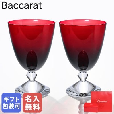 【名入れ無料】 【純正紙袋無料】 バカラ Baccarat グラス ワイングラス ベガ スモールグラス レッド ペア 高さ14cm 2812265 ペアグラス 洋食器【スペシャルラッピング660円(別売り)】 送別会 誕生日 お中元 還暦祝い 結婚祝い 結婚式 高級 父の日 母の日 成人祝い ホワイトデー