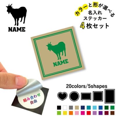 ヤギ 名入れ文字入れステッカー4枚セット 色と形が選べる シール 多目的ステッカー UVカット 円 ハート 正方形 長方形 山羊、山羊座、Goat、Capricorn