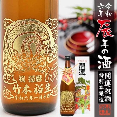 【 名入れ 干支 彫刻 】 令和年六年 年の酒 開運祝酒 特別本醸造 720ml