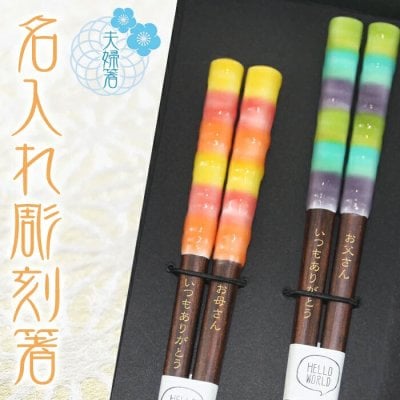 【 夫婦箸 名入れ 】 アルバ 名入れ彫刻 夫婦セット グリーン系23cm&オレンジ系21cm おしゃれ かわいい 敬老の日　結婚祝い 刻印 長寿 プレゼント ギフト 誕生日 夫婦 記念日 彫刻箸 名入れ箸 米寿 喜寿 お祝い はし お箸 和食器 和風 カトラリー 男性用 女性用 男女兼用