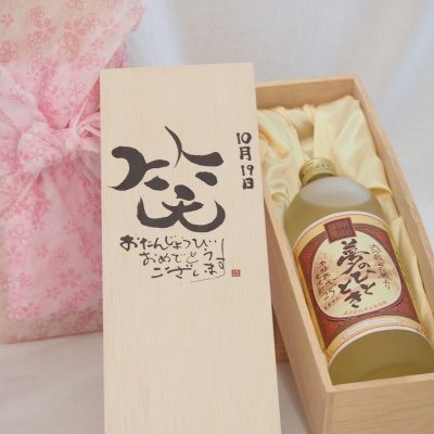 誕生日10月19日セット おたんじょうびおめでとうございます 笑う門には福来たる プレミアムな熟成麦焼酎 夢のひととき(大分県)25度720ml デザイン書道家 榮田 清峰作