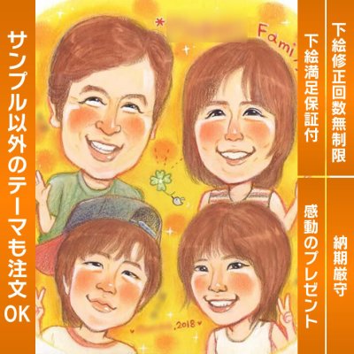 家族の想い出を描いた特別な贈り物。似顔絵家族写真で感謝の気持ちを表現しよう 家族の思い出は、写真だけでなく似顔絵でも残せます。記念日や両親贈呈用にはもちろん、友人へのサプライズプレゼントとしても喜ばれます。