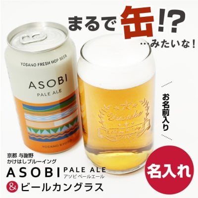 名入れ ビールカングラス と ASOBI PALE ALE［アソビ ペールエール］ 350ml
