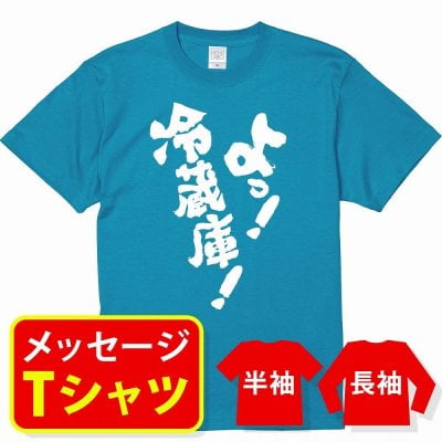 オリジナル メッセージ おもしろ tシャツ メッセージtシャツ プレゼント アニメ 漫画 名セリフtシャツ 親子ペア メンズ レディース キッズ【よっ！冷蔵庫！】