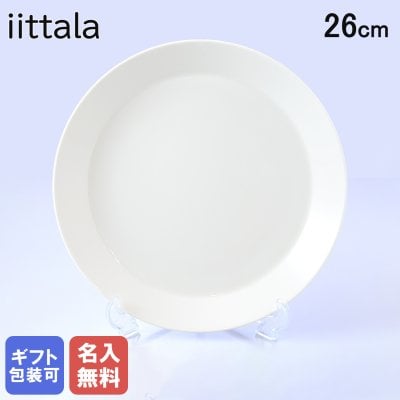 【名入れ無料】 イッタラ プレート 26cm ホワイト ティーマ 1005470 北欧食器 洋食器 誕生日 お中元 結婚祝い 結婚式 バレンタイン 高級 父の日 母の日【スペシャルラッピング660円(別売り)】 成人祝い ホワイトデー