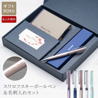 名入れ ボールペン 名刺入れ セット スワロフスキーボールペン & 名刺入れセット 名入れ無料 名前入れ ギフトセット カードケース 本革 革 記念品 卒業祝い 卒業記念 就職祝い 入社祝い 入学祝い 昇進祝い 送別会 プレゼント 女性 まとめ買い 法人ギフト 大口対応 20代 30代 40代 50代 先生向け 父の日 2026 プレゼント