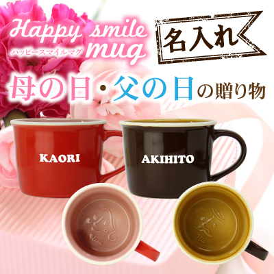 【名入れ】 マグカップ名入れ 名前 ギフト コップ 贈り物 レッド ブラウン 北欧 コーヒー 陶器 男性 女性 誕生日 20代 30代 40代 50代《ハッピースマイルマグ ペア》 翌々営業日出荷
