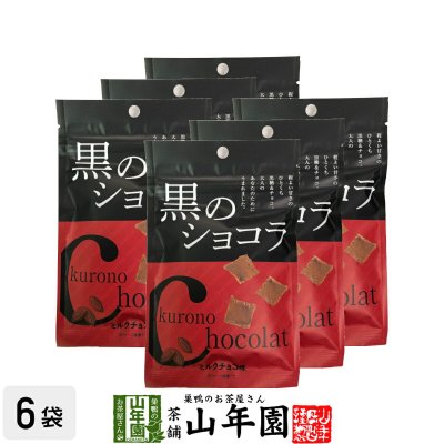 【沖縄県産黒糖使用】黒のショコラ ミルクチョコ味 240g(40g×6袋セット) チョコミルクチョコ チョコ チョコレート 粉末 黒糖 国産 お歳暮 プチギフトデー 義理チョコ 大量 2026 内祝い お返し ギフト プレゼント 訳あり お祝い まとめ買い 会社