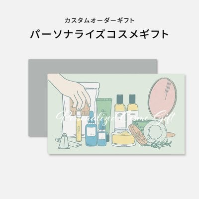 【SOW パーソナライズコスメギフト】 パーソナライズだから喜ばれるコスメギフト コスメ 美容 カタログギフト ☆無料メッセージカード＆ラッピング