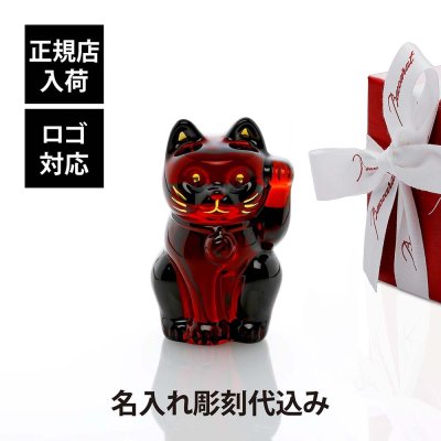 Baccarat バカラ まねき猫 レッド 10cm 名入れ彫刻代込み 赤 名入れ 彫刻 刻印 ギフト プレゼント お祝 誕生日 記念日 還暦 企業 就任 受賞 法人 病除け 商売繁盛 記念品 高級 ブランド 正規品 開店祝 周年記念 オブジェ インテリア 置物 招き猫 福猫 縁起物