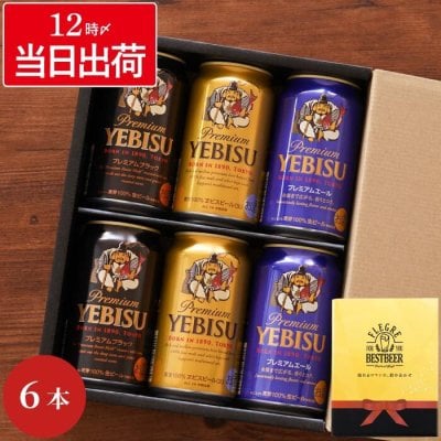 【 サッポロ ヱビスビール 飲み比べ 6本 セット 】 ビール 詰め合わせ ギフト 人気 ヱビス 飲み比べセット おすすめ ビールギフト 誕生日 プレゼント 男性 女性 還暦 退職 祝い 記念日 父 母 贈り物 贈答品 お中元 お歳暮