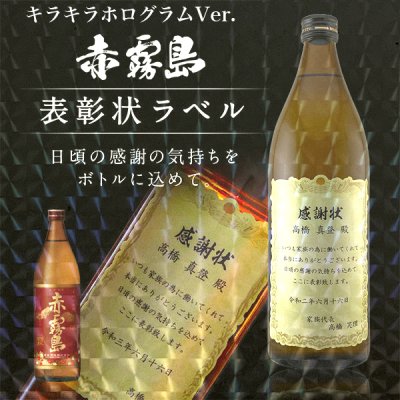 名入れ 焼酎 赤霧島 900ml キラキラホログラム表彰状ラベル 名入れ お酒 ギフト プレゼント 誕生日 結婚祝い 結婚記念日 出産祝い 還暦祝い 男性 女性 父の日 敬老の日 ＊他の商品はこちら→