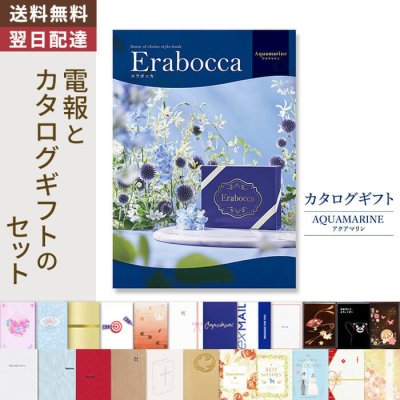 【送料無料】カタログギフト「erabocca エラボッカ アクアマリン」 電報付き 祝電 お祝い プレゼント 結婚式 結婚祝い 結婚記念日 誕生日 出産祝い 還暦 長寿祝い 開店 開業祝い 引越し 新築祝い 昇進 就任 ビジネス お中元 お歳暮 御礼 お返し 内祝い 実用的 叙勲 受章祝い 孫の日 ハロウィン 七五三 いい夫婦の日 クリスマス 成人式 成人祝い 年賀 お正月 孫 甥 姪 翌日配達