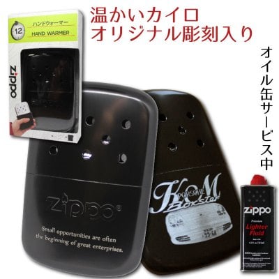 名入れ 彫刻 zippo ジッポ カイロ ハンディウォーマー 化学変化で発熱する安全カイロ オリジナル彫刻 プレゼント
