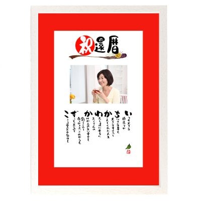 還暦祝い 写真入り 名前ギフト詩 お名前ポエム ネームポエム 古希、傘寿、米寿、喜寿、卒寿、百寿などのお祝い 写真マットタイプ【お一人～お二人用】【世界に1つだけ】【完全オリジナルポエム】