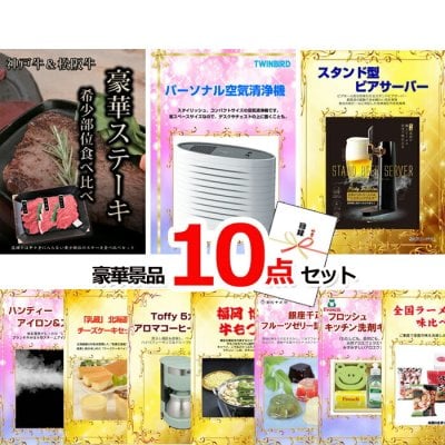 ビンゴ・二次会の景品はお任せ 結婚式 景品 二次会 ビンゴ 神戸牛・松阪牛ステーキ＆空気清浄機＆スタンド型ビアサーバー他豪華10点セット 景品パネル＆引換券付き目録 15154 景品 目録 パネル イベント 抽選会