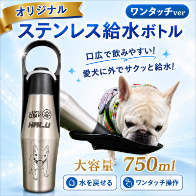 【名入れ】オリジナル【ステンレス給水ボトル(ワンタッチver)】制作　ボトル 保冷 ステンレス  取っ手付き ボトル タンブラー 水筒 マイボトル オリジナル 　ペットウォーターボトル ペット 水筒 ペット用品 給水器 給水機 ペット用 犬 散歩 給水ボトル 水飲み 携帯 ペット給水器 持ち運び 持ち歩き 外出 