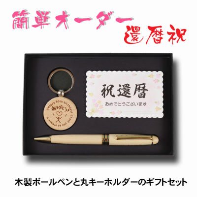 《 名入れ/送料無料 》 簡単オーダー　木製 ボールペン 還暦 丸キーホルダー メッセージ ギフトセット 1個から 書きやすい 可愛い おしゃれ 男性 女性 誕生日 プレゼント 還暦祝い 60歳　祝還暦