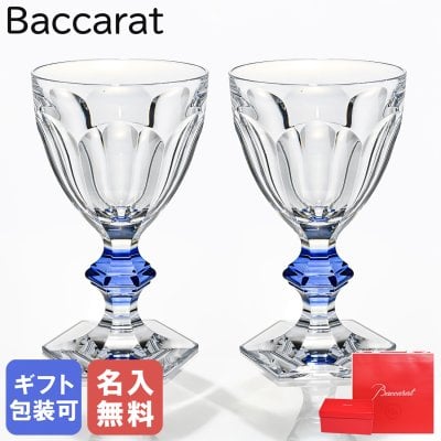 【名入れ無料】 【純正紙袋無料】 バカラ Baccarat グラス ペア アルクール ブルーボタン ワイングラス HARCOURT 2811102 ペアグラス 洋食器【スペシャルラッピング660円(別売り)】 送別会 誕生日 お中元 還暦祝い 結婚祝い 結婚式 高級 父の日 母の日 成人祝い ホワイトデー