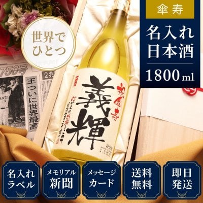 80歳 傘寿 プレゼント 80年前の新聞付き 名入れ ギフト 贈り物 誕生日 敬老の日 男性 女性 黄色 即日発送 【黄凛】1800ml 日本酒