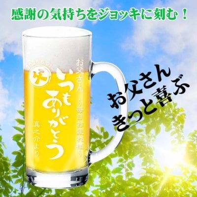 【即日発送可能】(父の日 ギフト) 2026 ジョッキ 名入れ 人気 父専用 ビールジョッキ 435ml パパ お父さん 父の日ギフト プレゼント 名前入り ビールグラス 酎ハイ・焼酎・ハイボール お父さん感激の一品！アルファ 父