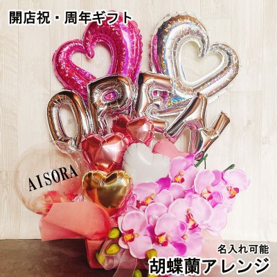 【送料無料】バルーンフラワー 開店祝い 誕生日 記念日 バルーン ピンク 胡蝶蘭 バルーンギフト オープン 名入れ バルーンアレンジ フラワー おしゃれ ギフト 豪華 電報 卓上 お祝い アクアバルーン ホワイト リニアルオープン 移転 文字入れ 