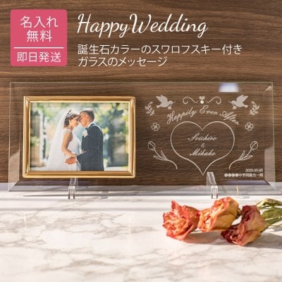 名入れ フォトフレーム ガラスのメッセージカード 誕生石カラーのスワロフスキー スワロ 結婚式 手紙 写真立て メッセージ刻印 ウェルカムスペース 結婚祝い ブライダル ウエディング 20代 30代 40代 両親 夫婦 カップル 新婚 御礼 感謝 プレゼント 贈り物 ギフト 無料メッセージカード 無料ラッピング ギフト 父の日 2026 プレゼント