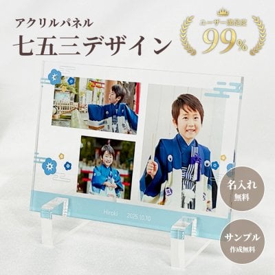 名入れ フォトフレーム アクリルフォトパネル 【七五三デザインA】 写真  フォト 写真立て フォトフレーム クリスマス プレゼント プレゼント ギフト 記念 記念日 誕生日 名入れ 文字入れ オーダーメイド オリジナル お祝い おしゃれ お洒落 かわいい 流行 人気 贈り物 子供 男の子 女の子 幼稚園 入園式 卒園式 ひな祭り 子供の日  思い出 七五三 子ども 入学祝い 
