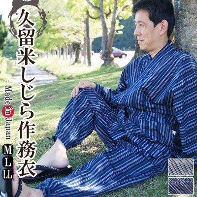 日本製 作務衣 久留米しじら織り (さむえ）綿100％ 4000-10-MI M/L/LL 父の日 ギフト 敬老の日 プレゼント 部屋着