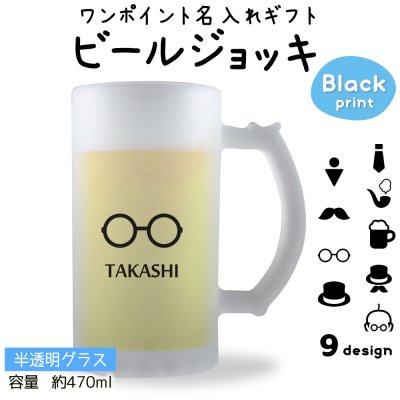 ワンポイント名入れギフト｜ ビールジョッキ 【半透明】【プリントカラー：ブラック】 ラッピング可能商品！ (簡単オーダー) 誕生日プレゼント・母の日ギフト・父の日ギフト・敬老の日プレゼント・結婚祝い・還暦祝い・退職祝い・記念品 pstv 入学 記念品 お祝い プレゼント 卒業 卒園 記念品 
