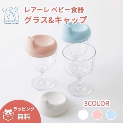【ギフト対応可】【Reale公式 ベビー食器 ワイングラス】ラッピング・熨斗対応可 初節句 お食い初め 百日祝い 誕生日 可愛い おしゃれ 孫 甥 姪 親戚 離乳食 ベビーギフト キッズ食器 食事グッズ 女の子 男の子 食器 子ども キッズプレート 高級感 北欧 人気 インスタ映え プラスチック 割れない