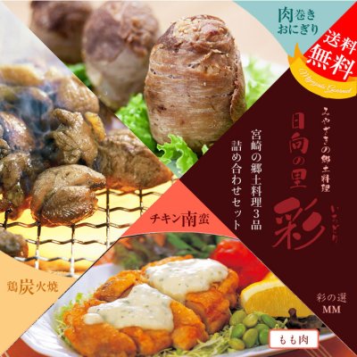 宮崎の代表的な郷土料理（チキン南蛮/もも肉・黒豚肉巻きおにぎり・鶏もも炭火焼）の詰め合せ<彩の選　MM>【ギフトセット】【送料無料※一部地域を除く】