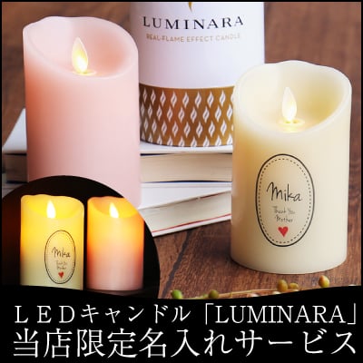 名入れ】 キャンドル名入れ 名前 ギフト LUMINARA ルミナラピラー LED