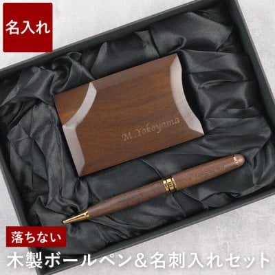 【 送料無料 】【 名入れ 木製ボールペン ＆ 名刺入れ セット ウォールナット 】 名前入り 名入り ギフト 誕生日 プレゼント 人気 ボールペン 名刺ケース かわいい おしゃれ 男性 女性 卒業 就職 転職 昇進 記念品 贈り物 おすすめ お祝い 