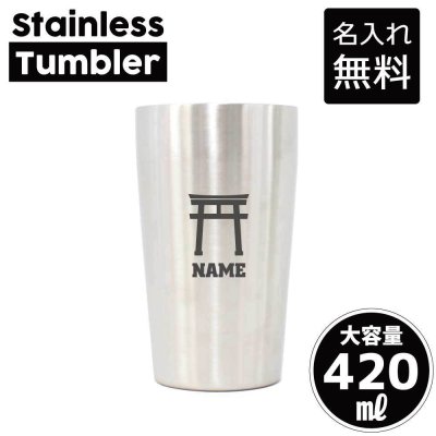 神社/名入れ タンブラー ステンレスタンブラー 420ml 真空断熱 記念品 贈答品 ギフト   卒業記念品 卒団記念 卒部祝い 二重構造 サーモスタッド 保温 保冷鳥居 御朱印 御利益 お守り おみくじ